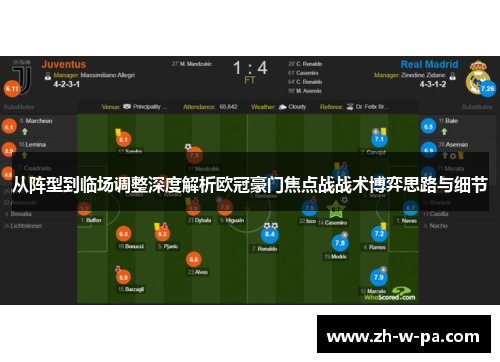 从阵型到临场调整深度解析欧冠豪门焦点战战术博弈思路与细节