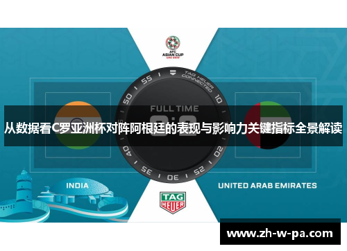 从数据看C罗亚洲杯对阵阿根廷的表现与影响力关键指标全景解读