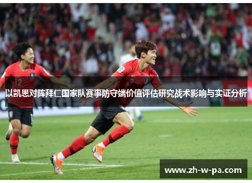 以凯恩对阵拜仁国家队赛事防守端价值评估研究战术影响与实证分析