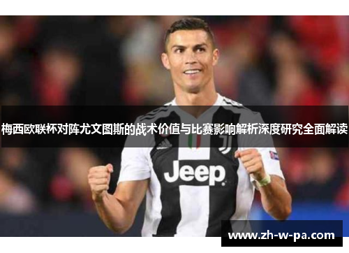 梅西欧联杯对阵尤文图斯的战术价值与比赛影响解析深度研究全面解读