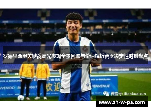 罗德里西甲关键战高光表现全景回顾与价值解析赛季决定性时刻盘点