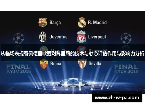 从临场表现看佩德里欧冠对阵里昂的技术与心态评估作用与影响力分析