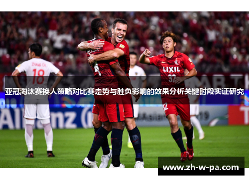 亚冠淘汰赛换人策略对比赛走势与胜负影响的效果分析关键时段实证研究