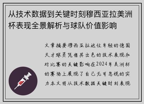从技术数据到关键时刻穆西亚拉美洲杯表现全景解析与球队价值影响