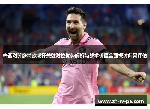 梅西对阵多特欧联杯关键对位优势解析与战术价值全面探讨前景评估