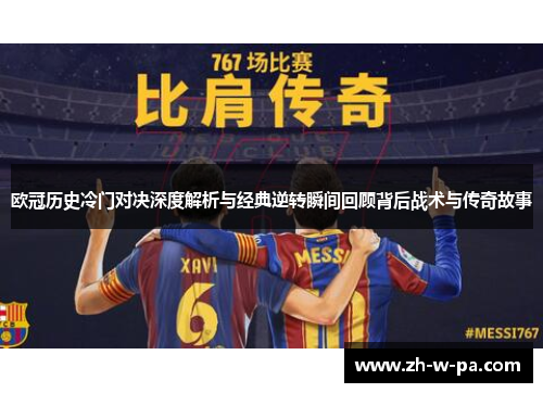 欧冠历史冷门对决深度解析与经典逆转瞬间回顾背后战术与传奇故事