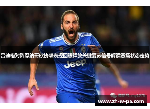 吕迪格对阵摩纳哥欧协联表现回暖释放关键复苏信号解读赛场状态走势