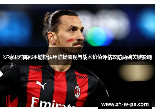 罗德里对阵那不勒斯法甲临场表现与战术价值评估攻防两端关键影响