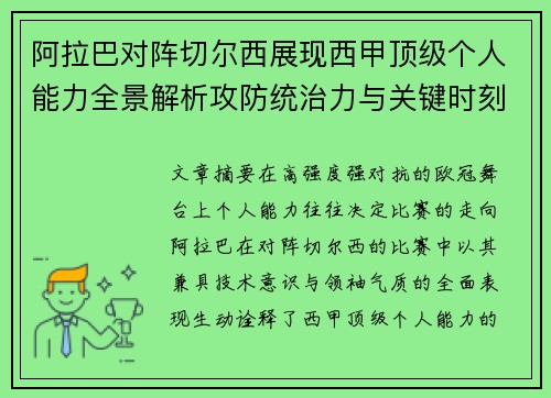 阿拉巴对阵切尔西展现西甲顶级个人能力全景解析攻防统治力与关键时刻