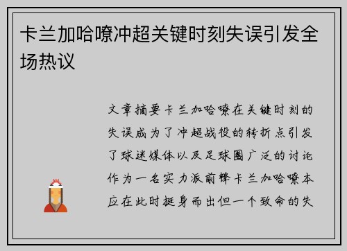 卡兰加哈嘹冲超关键时刻失误引发全场热议 卡兰加哈嘹冲超关键时刻失误引发全场热议
