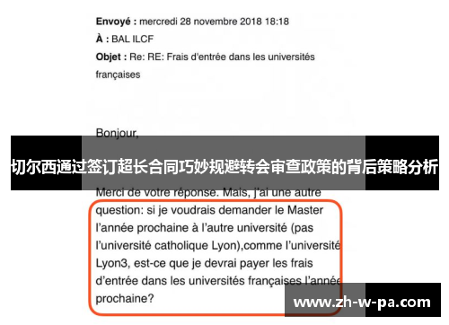 切尔西通过签订超长合同巧妙规避转会审查政策的背后策略分析