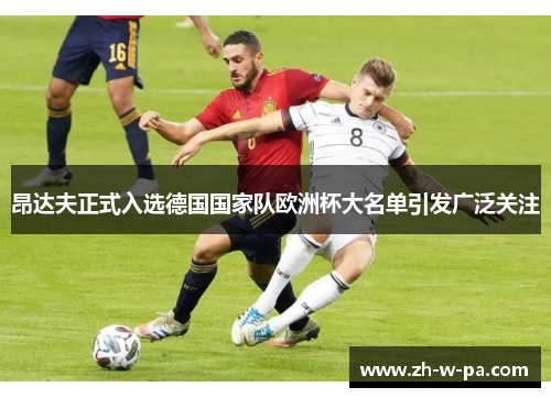 昂达夫正式入选德国国家队欧洲杯大名单引发广泛关注