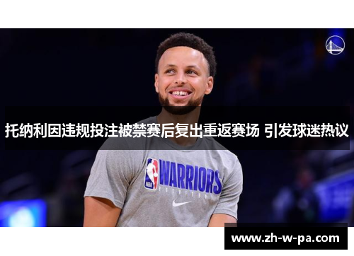 托纳利因违规投注被禁赛后复出重返赛场 引发球迷热议