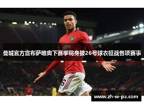 曼城官方宣布萨维奥下赛季将身披26号球衣征战各项赛事