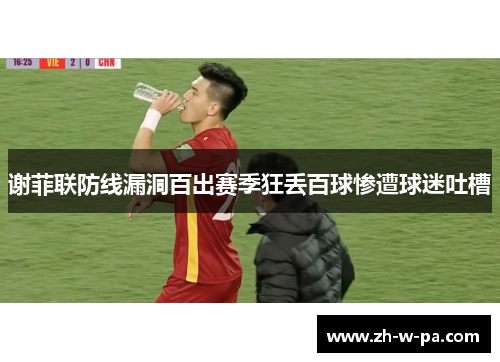 谢菲联防线漏洞百出赛季狂丢百球惨遭球迷吐槽