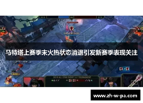 马特塔上赛季末火热状态消退引发新赛季表现关注