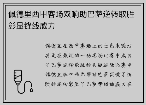 佩德里西甲客场双响助巴萨逆转取胜彰显锋线威力