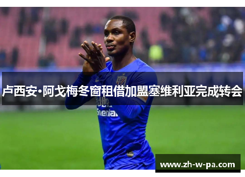 卢西安·阿戈梅冬窗租借加盟塞维利亚完成转会