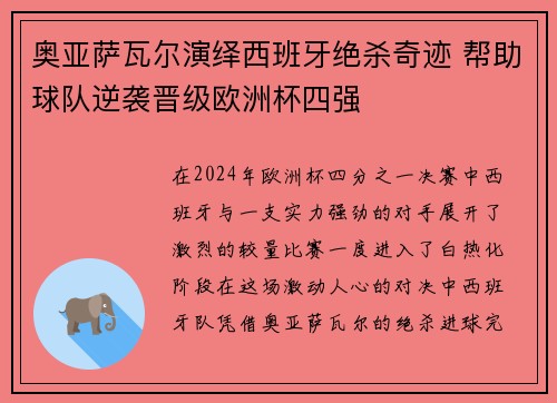 奥亚萨瓦尔演绎西班牙绝杀奇迹 帮助球队逆袭晋级欧洲杯四强 奥亚萨瓦尔演绎西班牙绝杀奇迹 帮助球队逆袭晋级欧洲杯四强