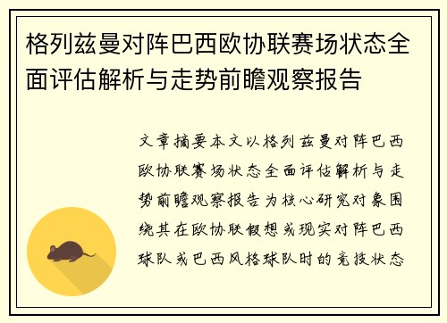 格列兹曼对阵巴西欧协联赛场状态全面评估解析与走势前瞻观察报告 格列兹曼对阵巴西欧协联赛场状态全面评估解析与走势前瞻观察报告