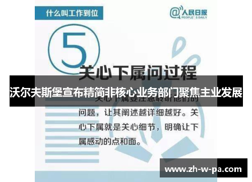 沃尔夫斯堡宣布精简非核心业务部门聚焦主业发展 沃尔夫斯堡宣布精简非核心业务部门聚焦主业发展