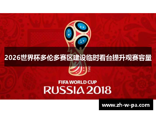 2026世界杯多伦多赛区建设临时看台提升观赛容量