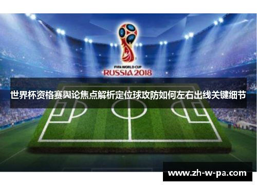 世界杯资格赛舆论焦点解析定位球攻防如何左右出线关键细节