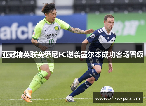 亚冠精英联赛悉尼FC逆袭墨尔本成功客场晋级 亚冠精英联赛悉尼FC逆袭墨尔本成功客场晋级