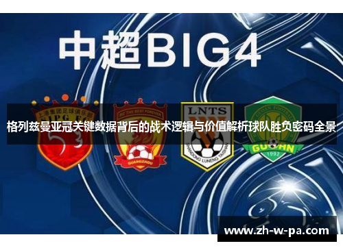 格列兹曼亚冠关键数据背后的战术逻辑与价值解析球队胜负密码全景