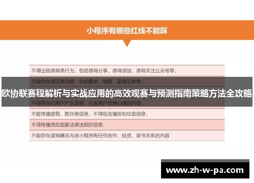 欧协联赛程解析与实战应用的高效观赛与预测指南策略方法全攻略 欧协联赛程解析与实战应用的高效观赛与预测指南策略方法全攻略