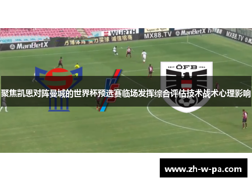 聚焦凯恩对阵曼城的世界杯预选赛临场发挥综合评估技术战术心理影响 聚焦凯恩对阵曼城的世界杯预选赛临场发挥综合评估技术战术心理影响