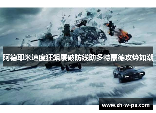 阿德耶米速度狂飙屡破防线助多特蒙德攻势如潮