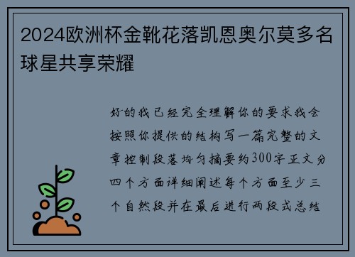 2024欧洲杯金靴花落凯恩奥尔莫多名球星共享荣耀