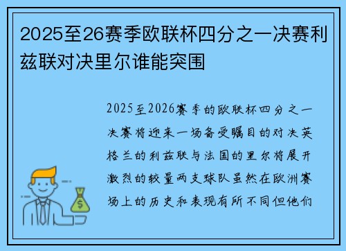 2025至26赛季欧联杯四分之一决赛利兹联对决里尔谁能突围