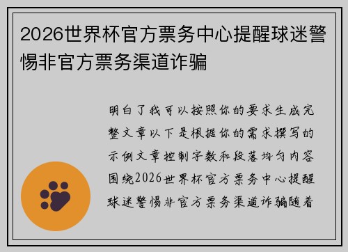 2026世界杯官方票务中心提醒球迷警惕非官方票务渠道诈骗