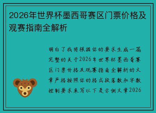 2026年世界杯墨西哥赛区门票价格及观赛指南全解析