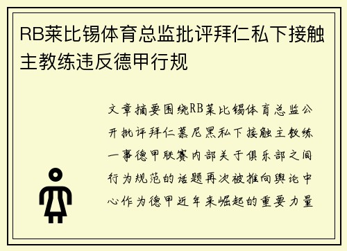 RB莱比锡体育总监批评拜仁私下接触主教练违反德甲行规