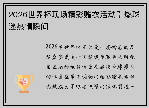 2026世界杯现场精彩赠衣活动引燃球迷热情瞬间 2026世界杯现场精彩赠衣活动引燃球迷热情瞬间