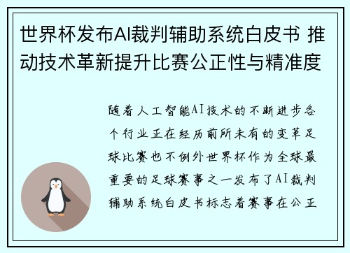 世界杯发布AI裁判辅助系统白皮书 推动技术革新提升比赛公正性与精准度