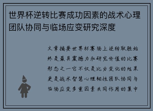 世界杯逆转比赛成功因素的战术心理团队协同与临场应变研究深度