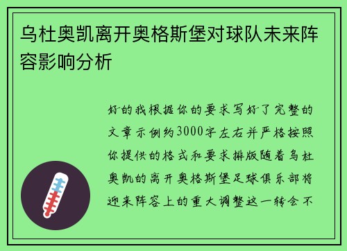乌杜奥凯离开奥格斯堡对球队未来阵容影响分析