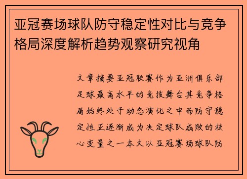 亚冠赛场球队防守稳定性对比与竞争格局深度解析趋势观察研究视角