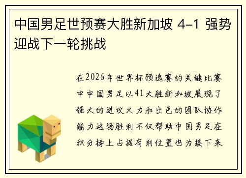 中国男足世预赛大胜新加坡 4-1 强势迎战下一轮挑战