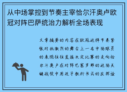 从中场掌控到节奏主宰恰尔汗奥卢欧冠对阵巴萨统治力解析全场表现