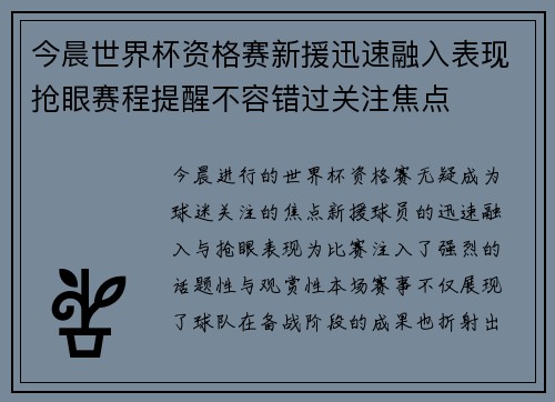 今晨世界杯资格赛新援迅速融入表现抢眼赛程提醒不容错过关注焦点