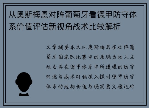 从奥斯梅恩对阵葡萄牙看德甲防守体系价值评估新视角战术比较解析