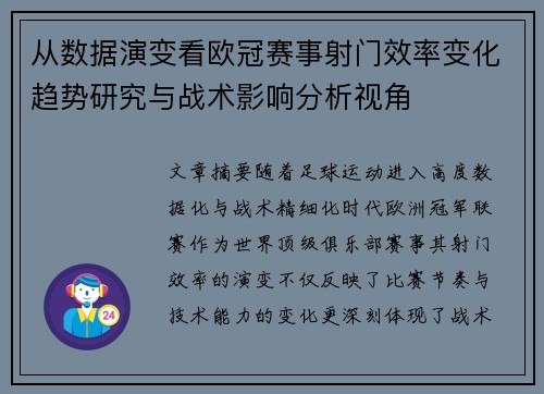 从数据演变看欧冠赛事射门效率变化趋势研究与战术影响分析视角