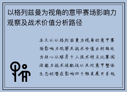 以格列兹曼为视角的意甲赛场影响力观察及战术价值分析路径