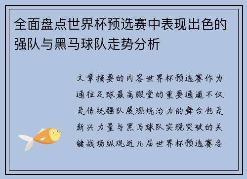 全面盘点世界杯预选赛中表现出色的强队与黑马球队走势分析