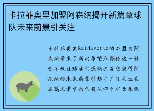 卡拉菲奥里加盟阿森纳揭开新篇章球队未来前景引关注